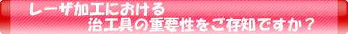 レーザ加工における治工具の