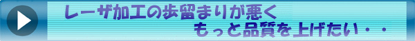 レーザ加工の歩留まりが悪くもっと品質を上げたい３