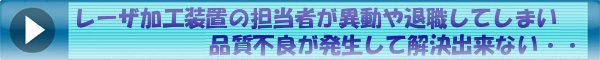 レーザ加工装置の担当者が異動や退職してしまい３