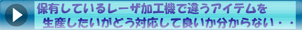 保有しているレーザ加工機で３