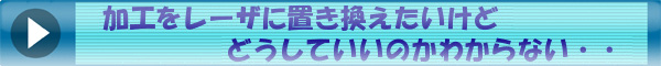 加工をレーザに置き換えたいけど３