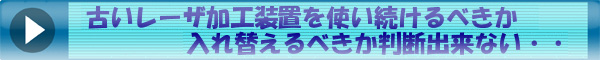 古いレーザを入れ替えるべきか判断出来ない３