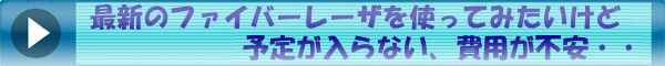 最新のファイバーレーザを使ってみたいけど３