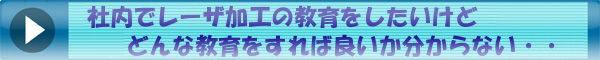 社内でレーザ加工の教育３