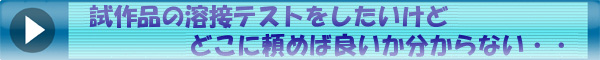 試作品の溶接テストをしたいけど３