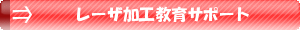 レーザ加工教育サポート
