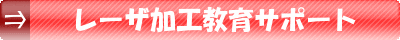 レーザ加工教育サポート2