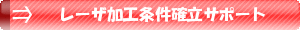 レーザ加工条件確立サポート