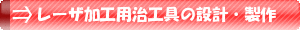 レーザ加工用治工具の設計・製作