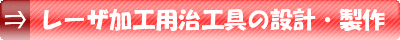 レーザ加工用治工具の設計・製作2