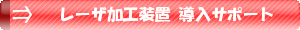 レーザ加工装置 導入サポート