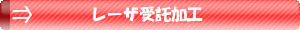 レーザ受託加工
