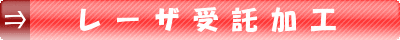 レーザ受託加工2