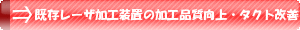 既存レーザ加工装置の加工品質向上・タクト改善