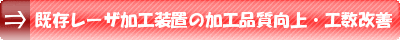 既存レーザ加工装置の加工品質向上・工数改善